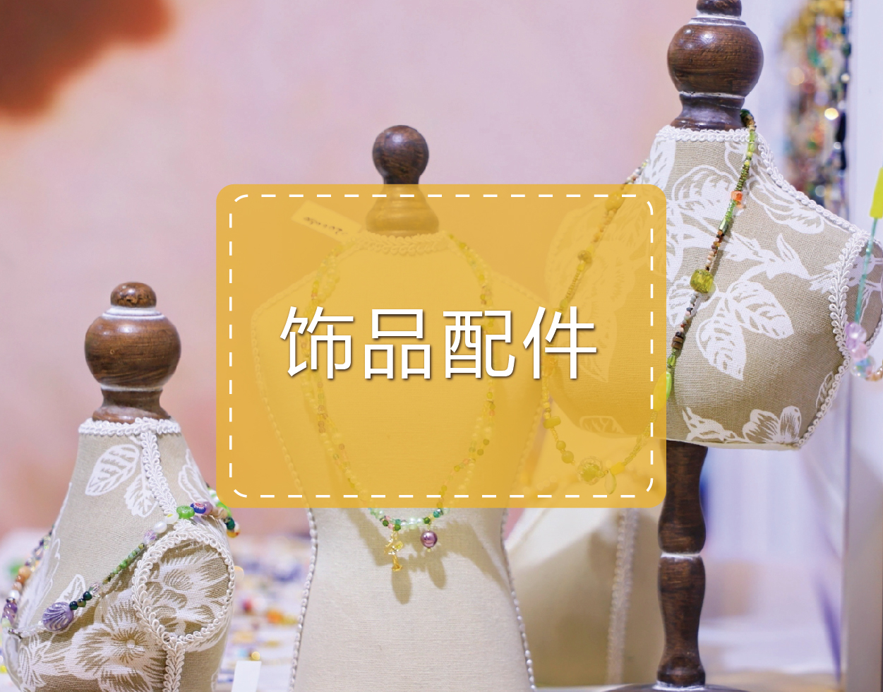 饰品配件