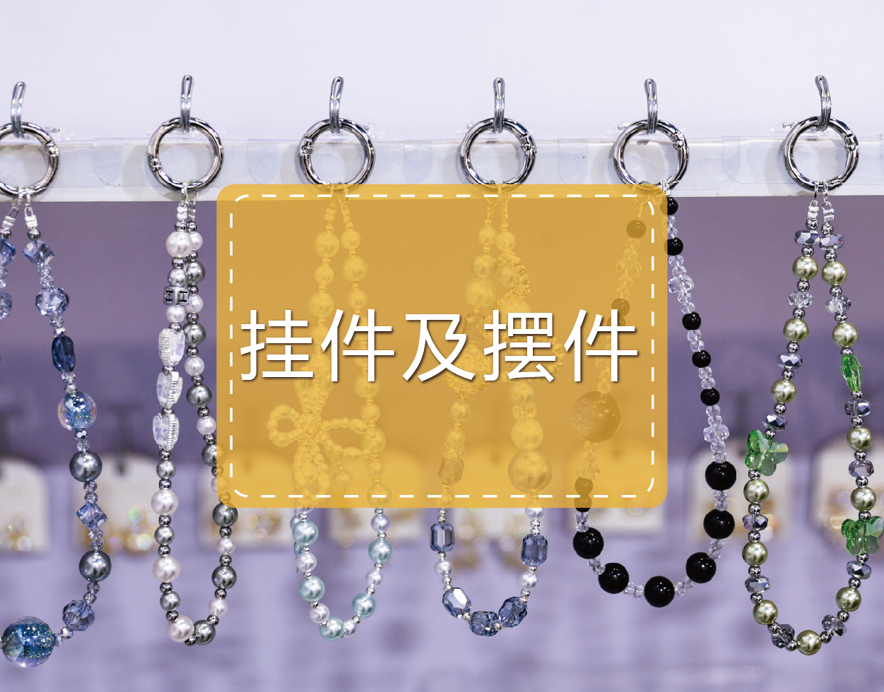 挂件及摆件