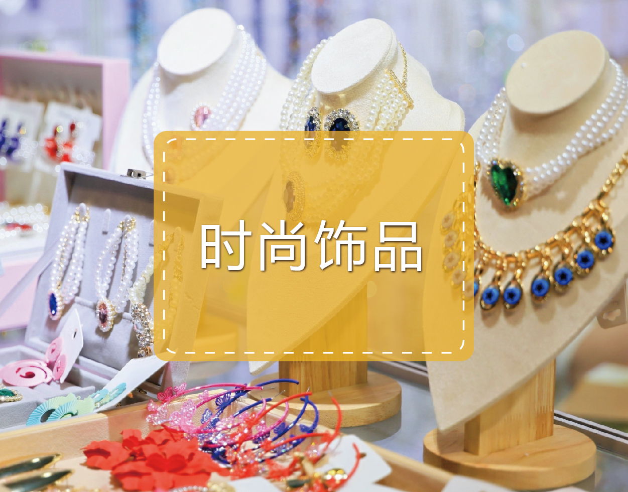 时尚饰品