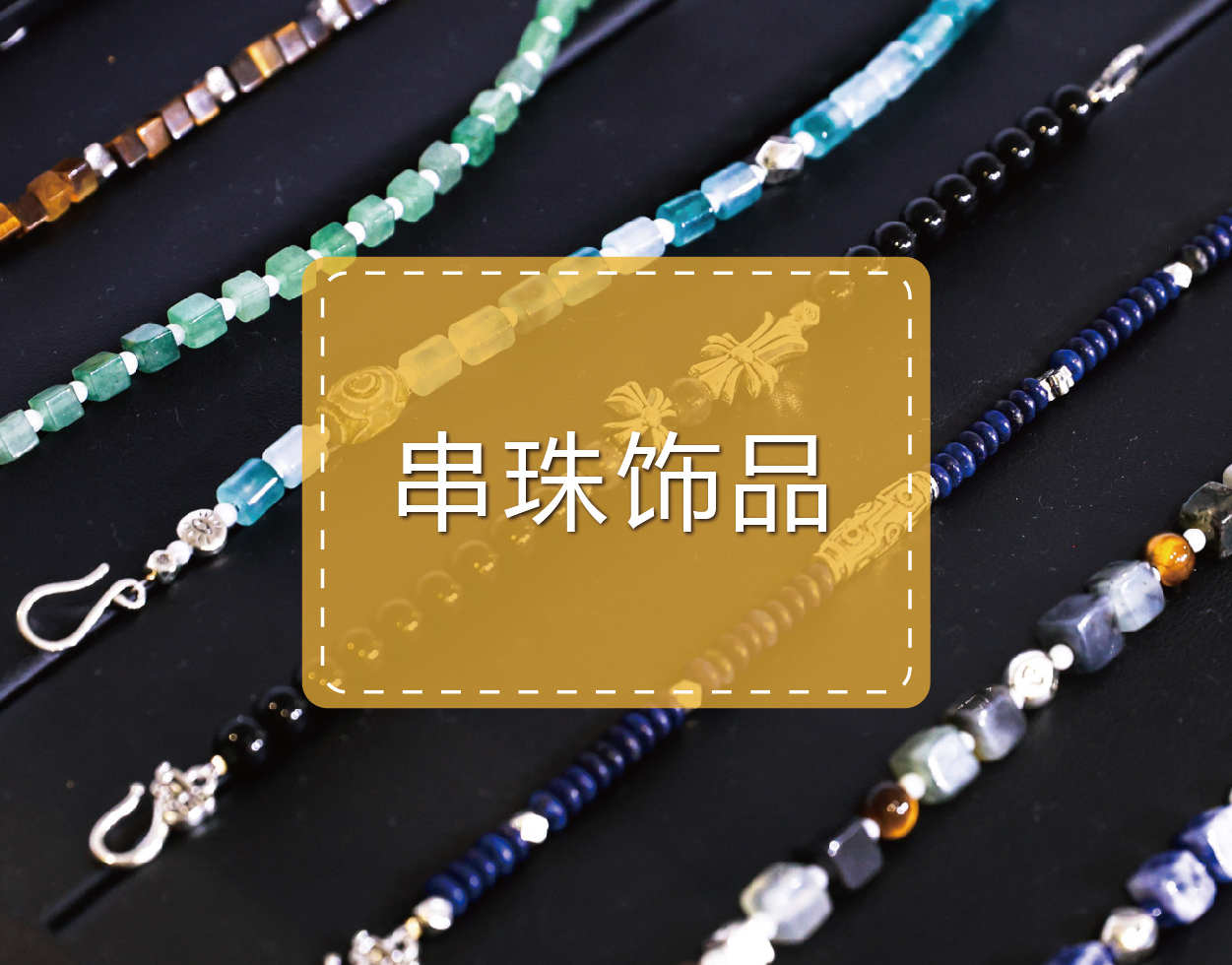 串珠饰品