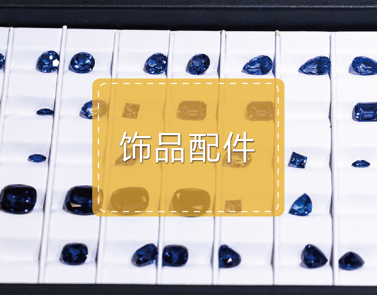 饰品配件