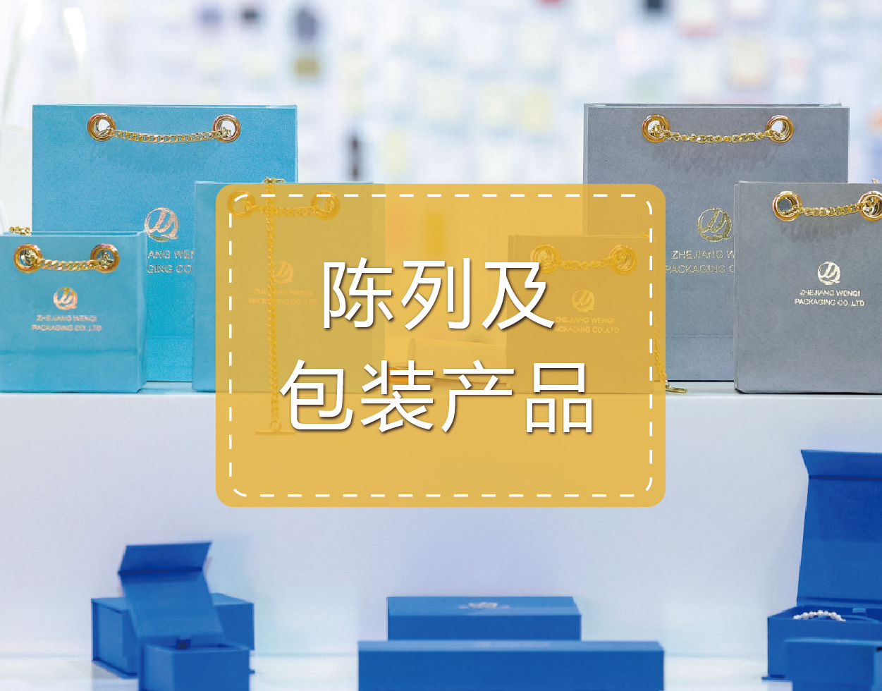 陈列及包装产品