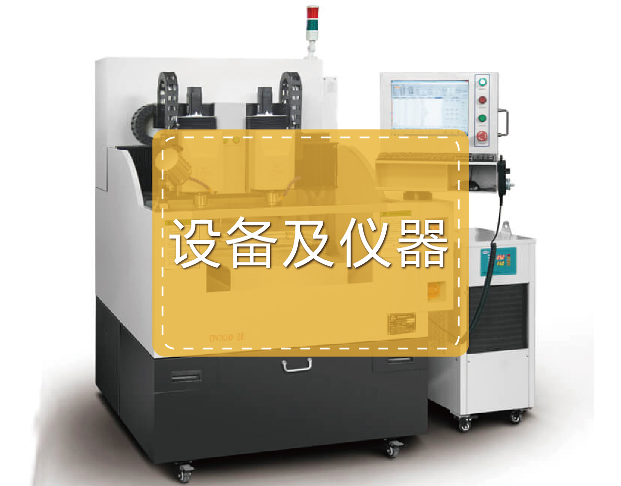 设备及仪器