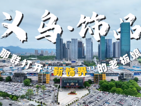 义乌老板娘的“新饰界”：王牌产业如何成为王牌？