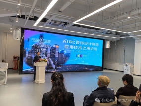 国内首次AIGC首饰设计制造垂直模型技术应用研讨会在上海举行 列入2024年世界设计之都大会全城联动活动
