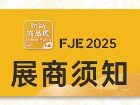 FJE 2025 | 展商须知（三），助您顺利参展！