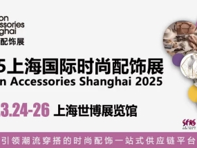 聚美而兴 品牌升级，“2025歌华·时尚配饰展”聚焦穿搭潮流新趋势