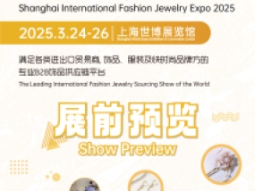 2025上海国际时尚饰品展展前预览出炉，精彩抢先看！