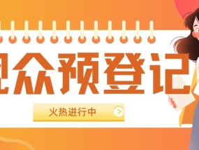 上海见！FJE上海国际时尚饰品展重磅来袭，观众预登记火热进行中！