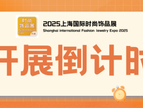 2025开年首聚，3月FJE上海时尚饰品展业内首个专业B2B商贸供应链展即将召开