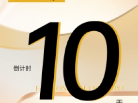 2025上海国际时尚饰品展倒计时10天！