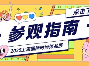 【2025上海国际时尚饰品展参观指南】3月24日-26日上海世博展览馆期待您的莅临参观