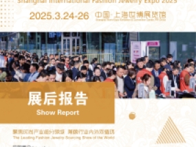 展后报告 | 首届上海国际时尚饰品展（FJE 2025）圆满闭幕