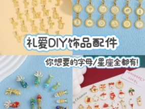 展商推荐 | 礼爱DIY饰品配件亮相FJE 2026上海国际时尚饰品展