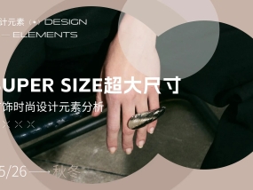 Super size超大尺寸--25/26秋冬首饰设计元素分析
