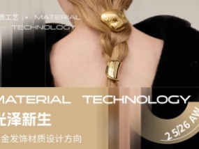 光泽新生--合金发饰材质设计方向