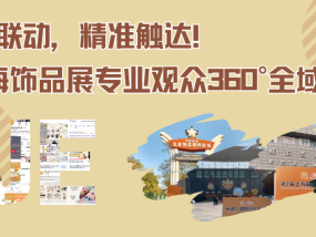 多渠道联动，精准触达！FJE上海饰品展专业观众360°全域传播
