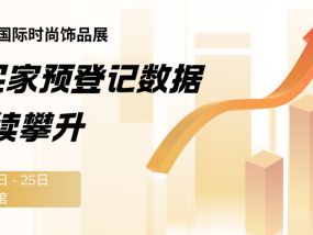 海外买家预登记数据持续攀升，FJE上海饰品展彰显全球商机