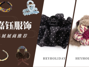 FJE上海饰品展展商推荐｜宁波嘉钰服饰有限公司：专注发饰领域 10 年