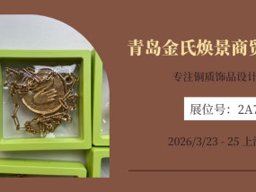 上海饰品展展商推荐|青岛金氏焕景商贸有限公司：专注铜质饰品设计与生产