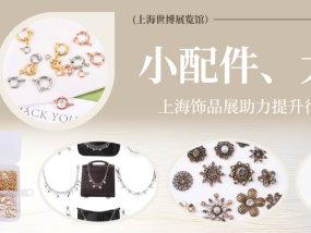 小配件、大活力 — FJE 2026 上海饰品展助力提升行业价值维度