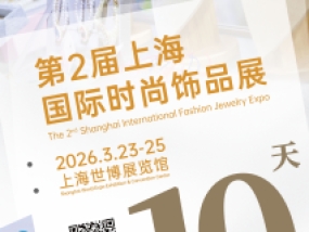 【第二届上海国际时尚饰品展逛展指南】3月23日-25日上海世博展览馆期待您的莅临参观！