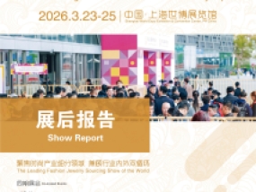 展后报告 | 第2届上海国际时尚饰品及首饰展（FJE Shanghai 2026 上海饰品首饰展）圆满闭幕