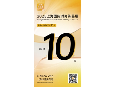 2025上海国际时尚饰品展倒计时10天！