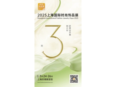 倒计时3天！2025 FJE上海国际时尚饰品展即将启幕！