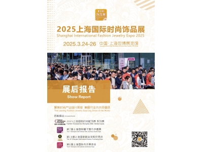 展后报告 | 首届上海国际时尚饰品展（FJE 2025）圆满闭幕
