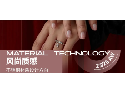 风尚质感--25/26秋冬不锈钢材质设计方向