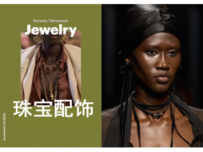 2025/26秋冬珠宝配饰潮流趋势