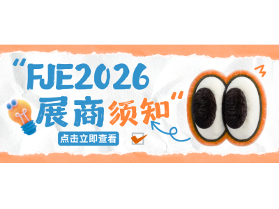 FJE 2026 | 展商须知（一），助您顺利参展!