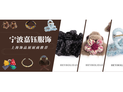 FJE上海饰品展展商推荐｜宁波嘉钰服饰有限公司：专注发饰领域 10 年