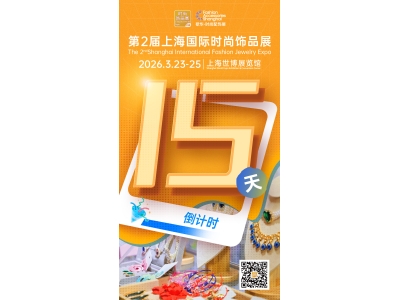 同期活动日程公布 | 2026 FJE上海国际时尚饰品展倒计时15天