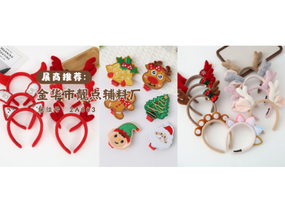 上海饰品展展商推荐|金华市靓点辅料厂：靓点辅料点亮您生活的色彩